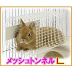  мелкие животные клетка внутри тоннель! сетка тоннель L три . association 4976285085505