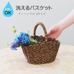 フェイスラタン ワンハンドル S かご カゴ かごバッグ カゴバック 籠 収納 バスケット 洗える おしゃれ 収納用品 小物入れ