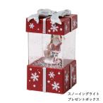 即出荷 置物 クリスマス スノードーム サンタさん ライト プレゼント