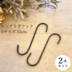 josef железный длинный S знак крюк 2 шт. комплект S размер 15cm модный железный грузоподъемность .. подвешивание ниже ....S can 