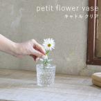 即出荷 プチフラワーベース ドゥ クリア 花瓶 おしゃれ ガラス 小さい 一輪挿し 花びん 北欧