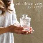 即出荷 プチフラワーベース セットゥ クリア 花瓶 おしゃれ ガラス 小さい 一輪挿し 花びん 北欧