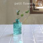 即出荷 プチフラワーベース トロワ グリーン 花瓶 おしゃれ ガラス 小さい 一輪挿し 花びん 北欧