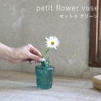 即出荷 プチフラワーベース セットゥ グリーン 花瓶 おしゃれ ガラス 小さい 一輪挿し 花びん 北欧