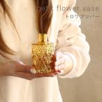 即出荷 プチフラワーベース トロワ アンバー 花瓶 おしゃれ ガラス 小さい 一輪挿し 花びん 北欧