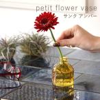 即出荷 プチフラワーベース サンク アンバー 花瓶 おしゃれ ガラス 小さい 一輪挿し 花びん 北欧