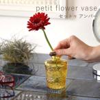 即出荷 プチフラワーベース セットゥ アンバー 花瓶 おしゃれ ガラス 小さい 一輪挿し 花びん 北欧