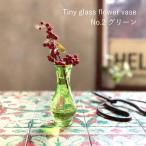 即出荷 タイニーガラスフラワーベース No.02 グリーン 花瓶 ガラス 小さい おしゃれ 透明