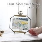LUXE イーゼルフォトフレーム オクタゴン おしゃれ 写真立て ガラス 縦 横 アンティーク ゴールド