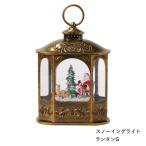 即出荷 クリスマス スノーイングライト ランタンG 置物 オブジェ スノードーム サンタクロース