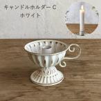 チャーチテーパーキャンドルホルダ