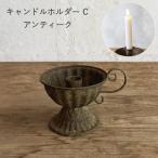 チャーチテーパーキャンドルホルダ