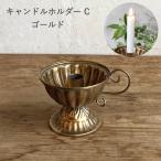 チャーチテーパーキャンドルホルダ