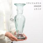 リサイクルガラス ANADIR Lサイズ 花瓶 おしゃれ フラワーベース 一輪挿し かわいい 枝物