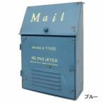ブルー 郵便ポスト 壁付け 郵便受け 置き型ポスト 壁掛け メールボックス おしゃれ POST メタルスリムボックス 7006 アンティーク調 村田屋産業