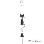 即出荷 ベル 吊り下げ おしゃれ ドアベル ドアチャイム オーナメント インテリア ねこ 黒猫 かわいい 玄関 店舗 ガーデン ブラックキャットベル 6988 村田屋産業