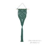 Yahoo! Yahoo!ショッピング(ヤフー ショッピング)即出荷 ダークグリーン プラントタペストリー 雑貨 インテリア 小物 置物 オブジェ オーナメント ディスプレイ ナチュラル おしゃれ マクラメ 9023 村田屋産業