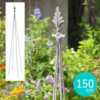 トピアリースティック フルール グレー S ガーデニング 支柱 おしゃれ 園芸 150cm