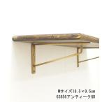 即出荷 ブラケットM(18.5×9.5cm) 63856アンティークGD ブラケット 棚受け アイアン ラック アンティーク シェルフ 壁 棚 アイアンブラケット ポッシュリビング