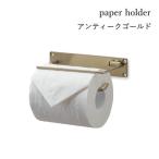 トイレットペーパーホルダー シングル アンティークゴールド 1連 アイアン おしゃれ アンティーク