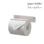 トイレットペーパーホルダー シングル ウォームグレー 1連 アイアン おしゃれ アンティーク