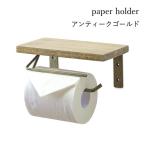 トイレットペーパーホルダー アンティークゴールド 1連 アイアン おしゃれ アンティーク