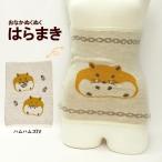在庫有 腹巻き ハムハムズIV 腹巻 はらまき メンズ レディース 冬