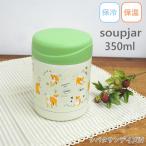 スープジャー シバタサンデイズ アイボリー　保温弁当箱 おしゃれ スープ 350ml 保温 保冷 スープボトル フードポット ステンレス