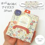 アイマスク ホット 使い捨て 睡眠 ギフト プレゼント 母の日 かわいい リラックス アイケア