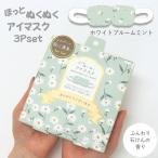 アイマスク ホット 使い捨て 睡眠 ギフト プレゼント 母の日 かわいい リラックス アイケア