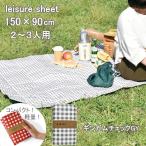 即出荷 レジャーシート ギンガムチェックGY 一人用 子供 遠足 折りたたみ 洗える コンパクト
