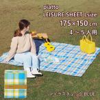 即出荷 レジャーシート L マドラスチェックBLUE コンパクト 子供 おしゃれ 軽量 折りたたみ