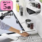 即出荷 キッチン奥行き伸縮排気口カバー75cmコンロ用 ホワイト タワー 山崎実業