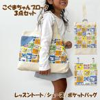 通園通学3点セット レッスンバッグ 通園バッグ シューズバック 移動ポケット 子供 男の子 女の子 幼稚園 保育園 小学校 おしゃれ 日本製