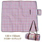 トリコロールチェック 平織 130×150cm レジャーシート ピクニックシート 厚手 おしゃれ ピクニックルレジャーシートL 4008347-02 丸和貿易