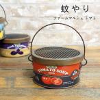 即出荷 蚊遣り ファームマルシェ トマト 蚊やり 蚊取り線香入れ デンク熱対策 ガーデニング 夏 蚊取り器 玄関 庭 インテリア おしゃれ