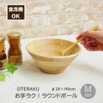 お手ラク！  ラウンドボール M 食器 