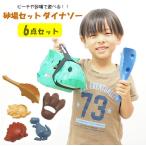 即出荷 砂場セット ダイナソー おもちゃ 砂遊び 砂あそび 砂場用道具 恐竜 玩具 お砂場遊び 知育 型抜き