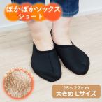 ぽかぽかそっくす ショート(L) Lサイズ ブラック 靴下 レディース メンズ おしゃれ ルームソックス もこもこ 冬 カバー 滑り止め 暖かい 防寒