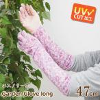 ガーデニンググローブ ロング 手袋 uvカット 紫外線対策 おしゃれ かわいい 母の日