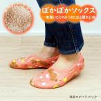 温泉カピバラピンク ルームソックスカバー 滑り止め もこもこ 丸和貿易 靴下 ぽかぽかそっくす ショート レディース