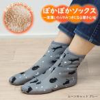 ムーンキャットグレー ルームソックス 滑り止め もこもこ 丸和貿易 靴下 ぽかぽかそっくす アンクル レディース 冬