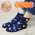 お散歩シバネイビー ルームソックス 滑り止め もこもこ 丸和貿易 靴下 ぽかぽかそっくす アンクル レディース 冬