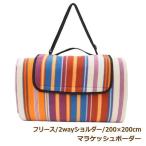 マラケッシュボーダー フリース 200×200cm レジャーシート ペグ付き ショルダー ピクニックシート マット 洗える 厚手 大きい 2畳 6人〜8人 おしゃれ