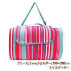 スイスボーダーフリース 200×200cm レジャーシート ペグ付き ショルダー ピクニックシート マット 洗える 厚手 大きい 2畳 6人〜8人 おしゃれ