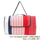 ドローイングボーダーフリース 200×200cm レジャーシート ペグ付き ショルダー ピクニックシート マット 洗える 厚手 大きい 2畳 6人〜8人 おしゃれ