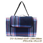 グランブルーチェックフリース 200×200cm レジャーシート ペグ付き ショルダー ピクニックシート マット 洗える 厚手 大きい 2畳 6人〜8人 おしゃれ