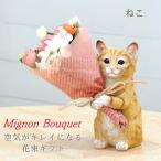 即出荷 ねこ 母の日 プレゼント ギフト ブーケ 花束 造花 植物 観葉植物 オブジェ 置物 猫 ネコ かわいい CTミニョンブーケ 4208673-01 丸和貿易