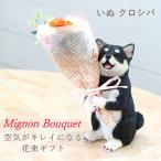 即出荷 クロシバ 母の日 プレゼント ギフト ブーケ 花束 造花 植物 観葉植物 オブジェ 置物 犬 イヌ かわいい CTミニョンブーケ 4208673-05 丸和貿易