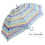 キッズスライド設計傘 カラフルボーダー 傘 キッズ 55cm 小学生 透明 窓 男の子 女の子